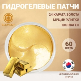 ELEMENT Гидрогелевые патчи для глаз ЗОЛОТО 24 КАРАТА и КОЛЛАГЕН Gold